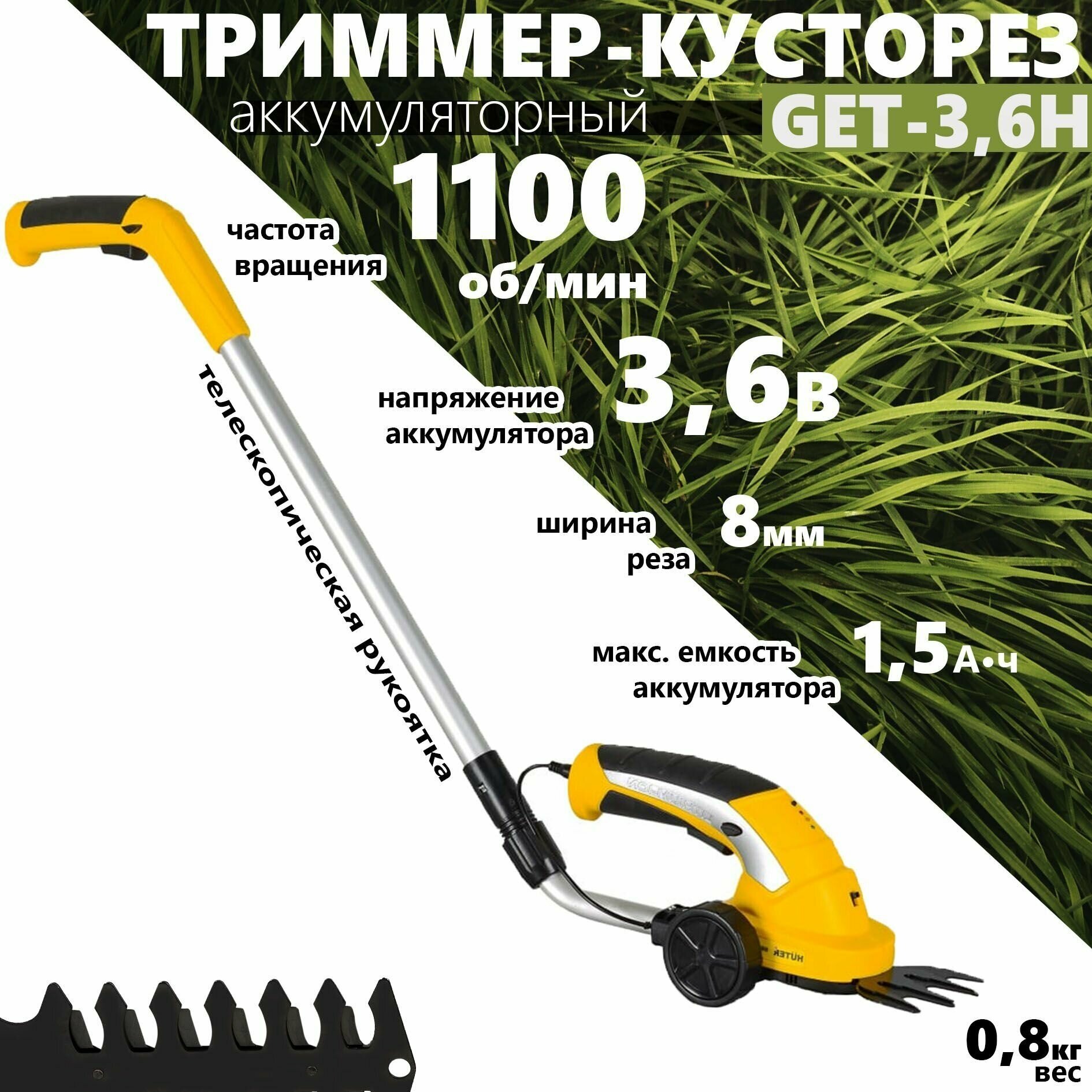 Триммер-кусторез HUTER GET-3,6H //+ручка, 3,6В, 1,5Ач, аккумуляторный