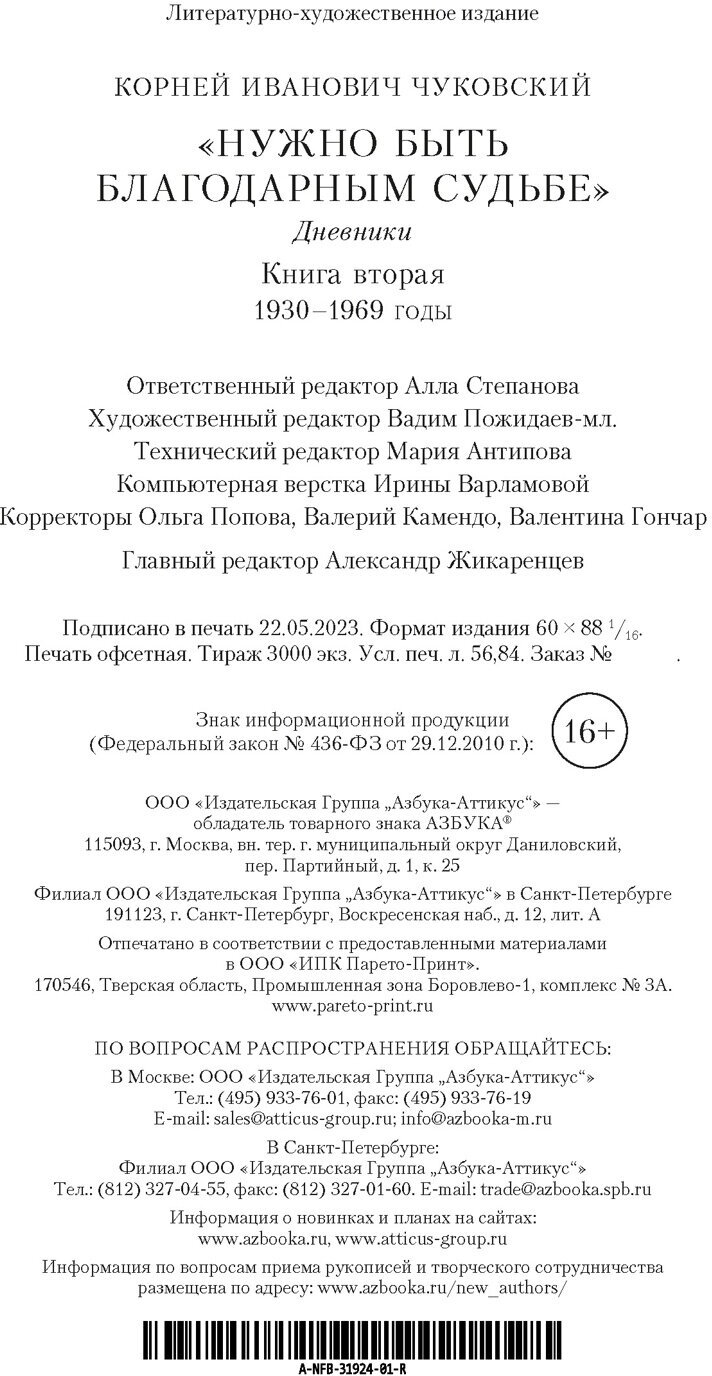 Нужно быть благодарным судьбе. Дневники. Книга вторая. 1930–1969 года - фото №4