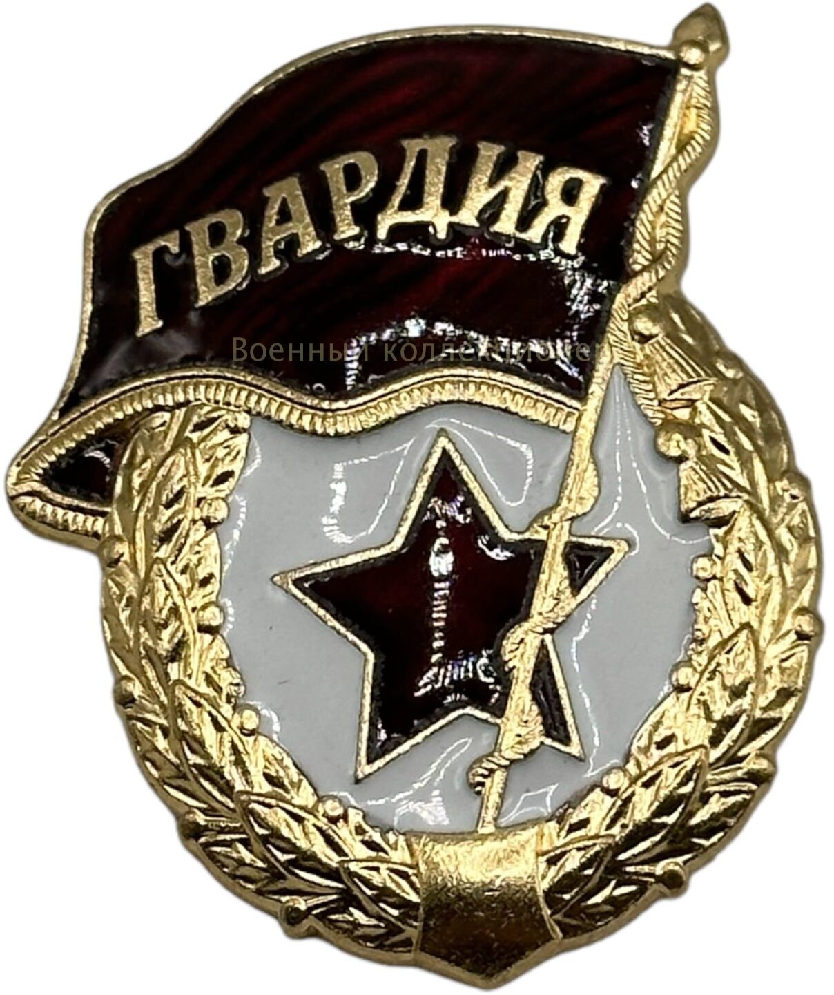 Знак Гвардия “Мосштамп” (без СССР), двойное клеймо, тяжелый, латунь