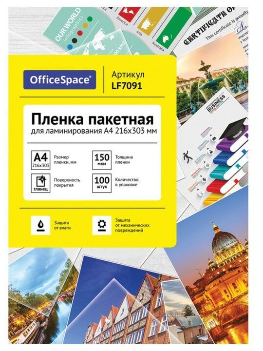 Пакетная пленка для ламинирования OfficeSpace A4 LF7091 150мкм