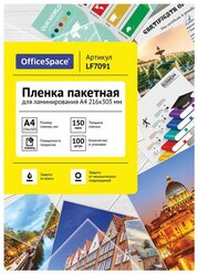 Пакетная пленка для ламинирования OfficeSpace A4 LF7091 150мкм 1 шт.