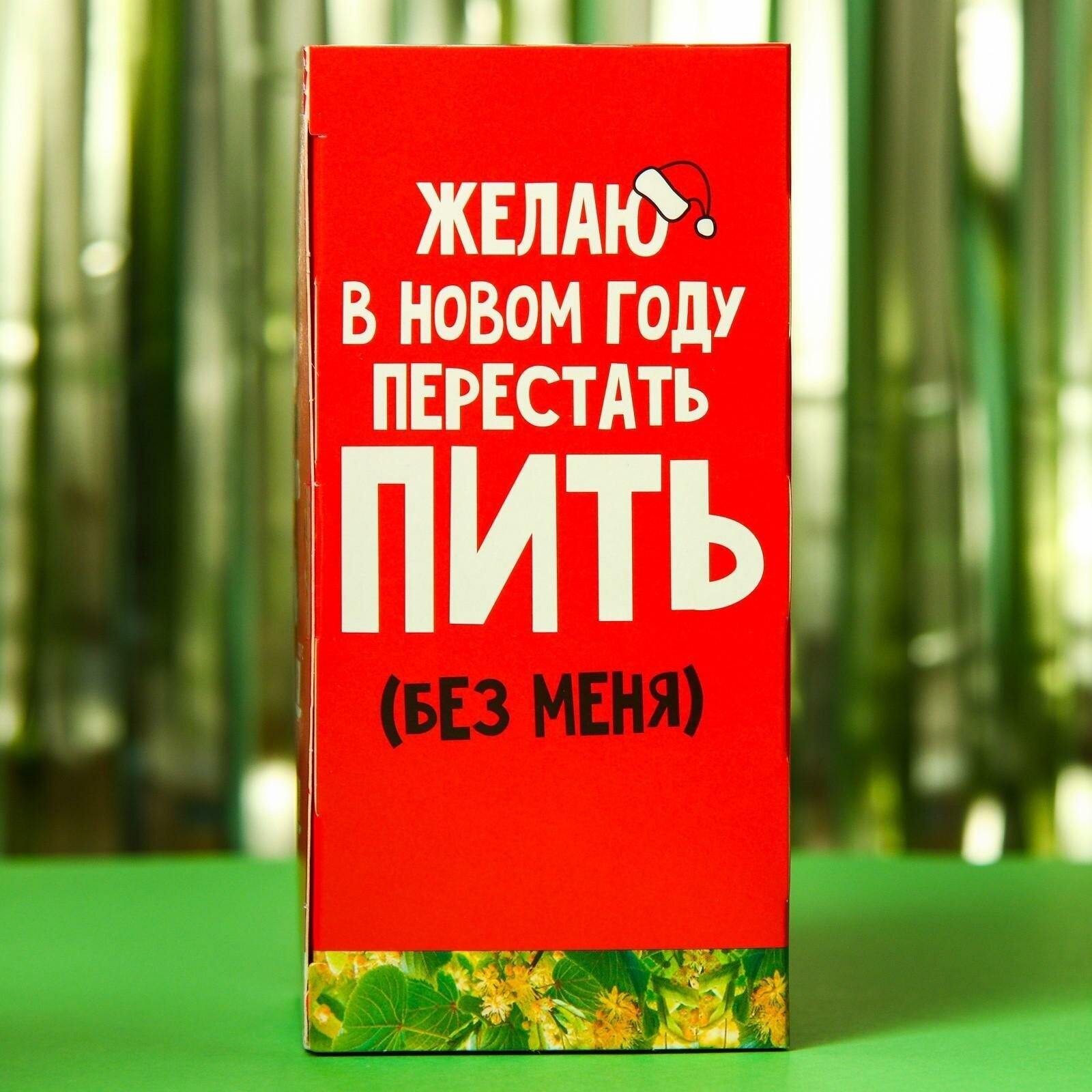 Чай зелeный Желаю в новом году перестать пить без меня, вкус: липа и мeд, 25 пакетиков, 45 г - фотография № 5