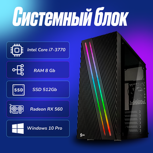Игровой компьютер Intel Core i7-3770 (3.4ГГц)/ RAM 8Gb/ SSD 512Gb/Radeon RX 560/ Windows 10 Pro