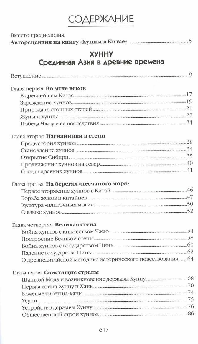 Хунну. Хунны в Китае (Гумилев Лев Николаевич) - фото №2