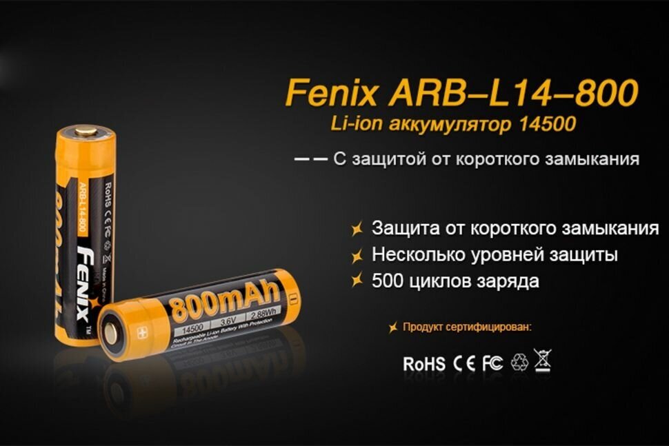 Аккумулятор Li-Ion 800 мА·ч 36 В Fenix 14500 ARB-L14-800