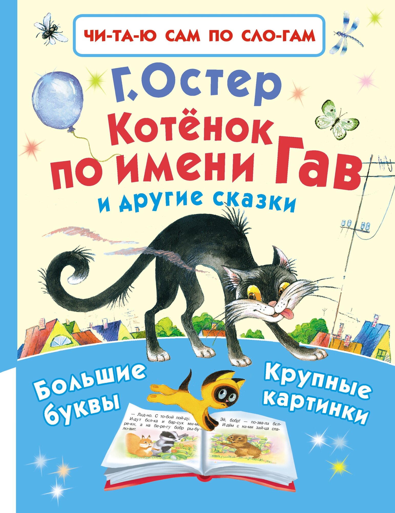 "Котёнок по имени Гав и другие сказки"Остер Г. Б.