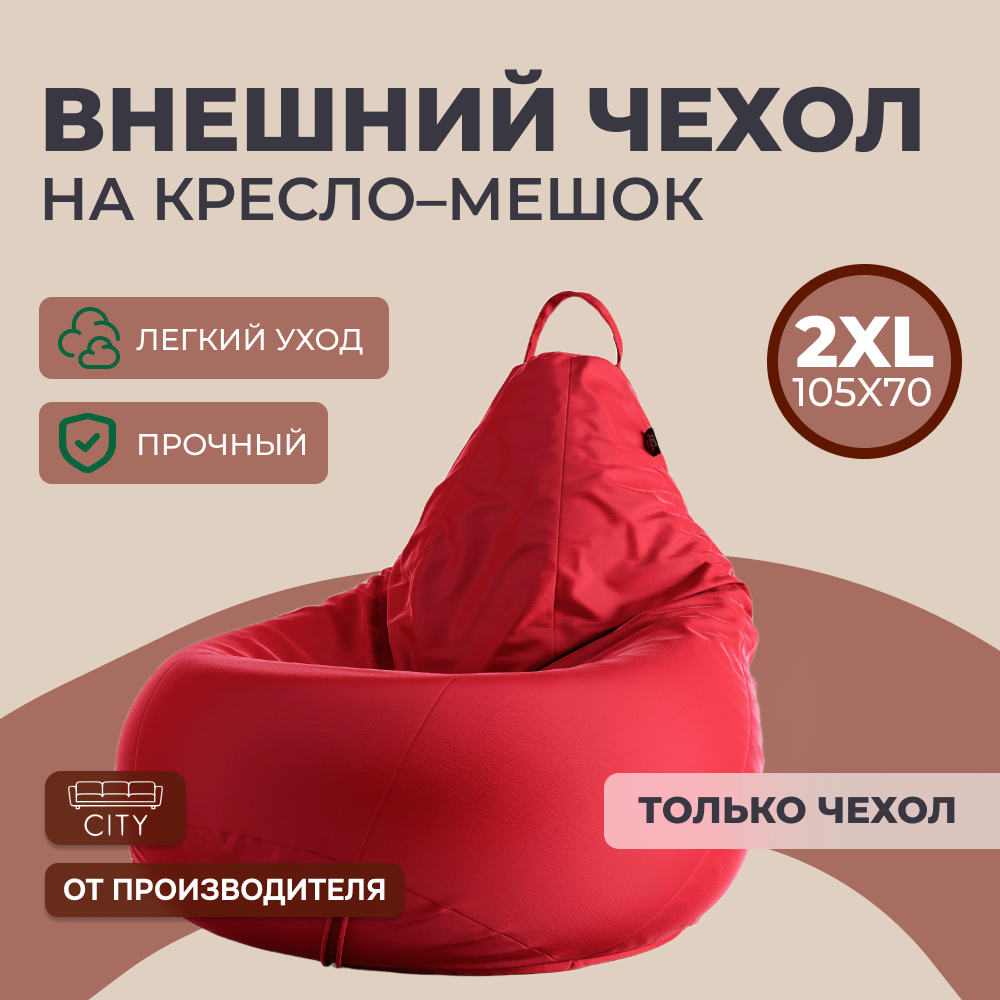 Чехол на кресло - мешок Оксфорд 2XL, Красный