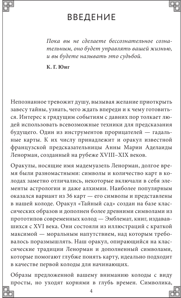 Тайный сад. Оракул Ленорман (37 карт и руководство для гадания) - фото №10