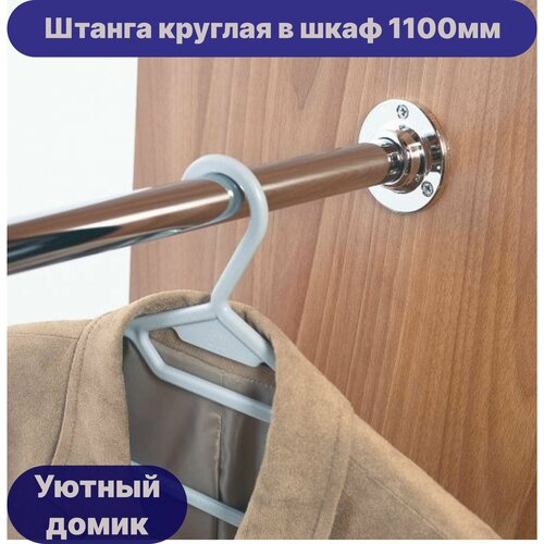 Штанга для шкафа круглая хром 25мм, длина 1100мм с крепежами.