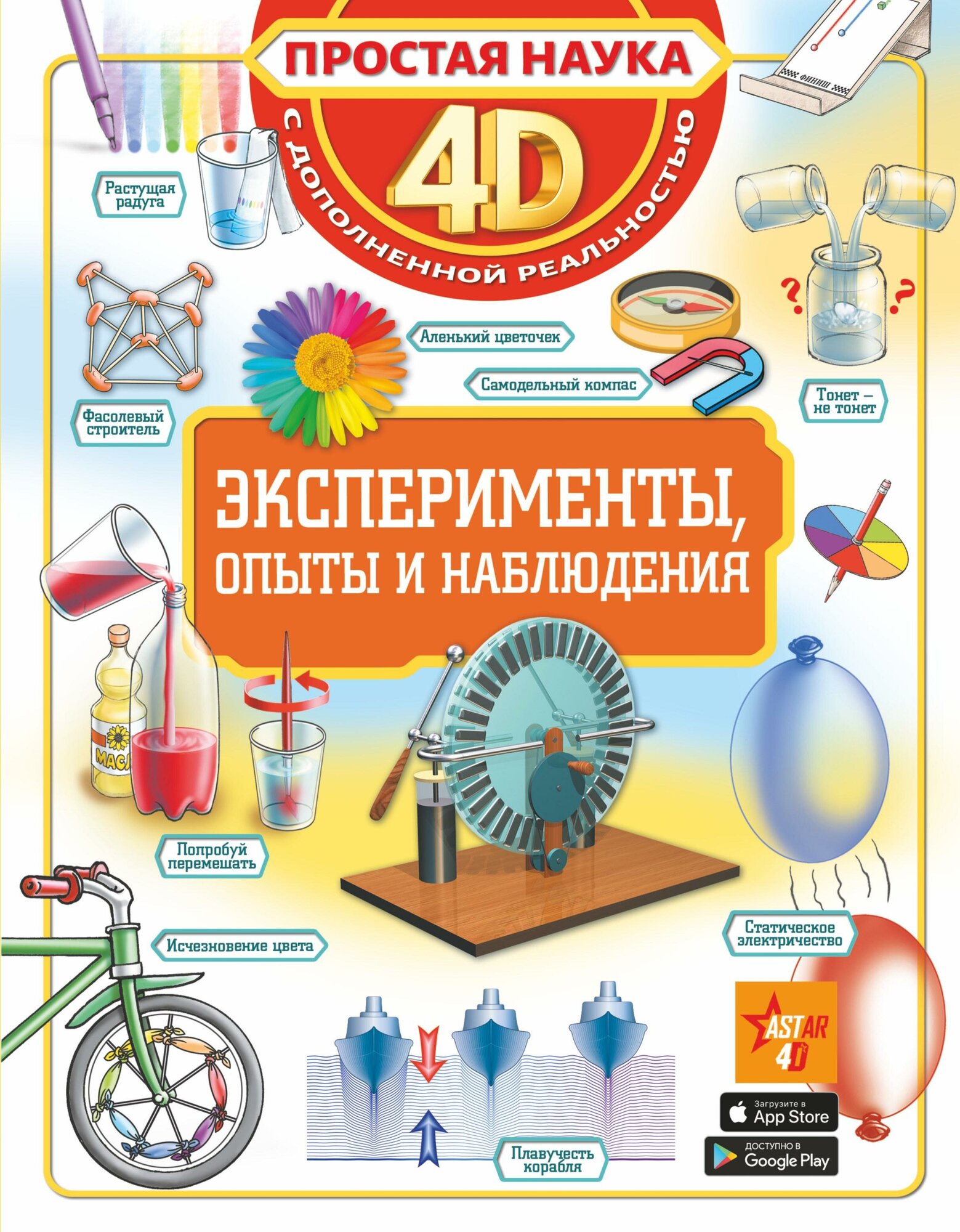 Спектор А. А, Аниашвили К. С, Вайткене Л. Д. Эксперименты, опыты и наблюдения. Простая наука 4D