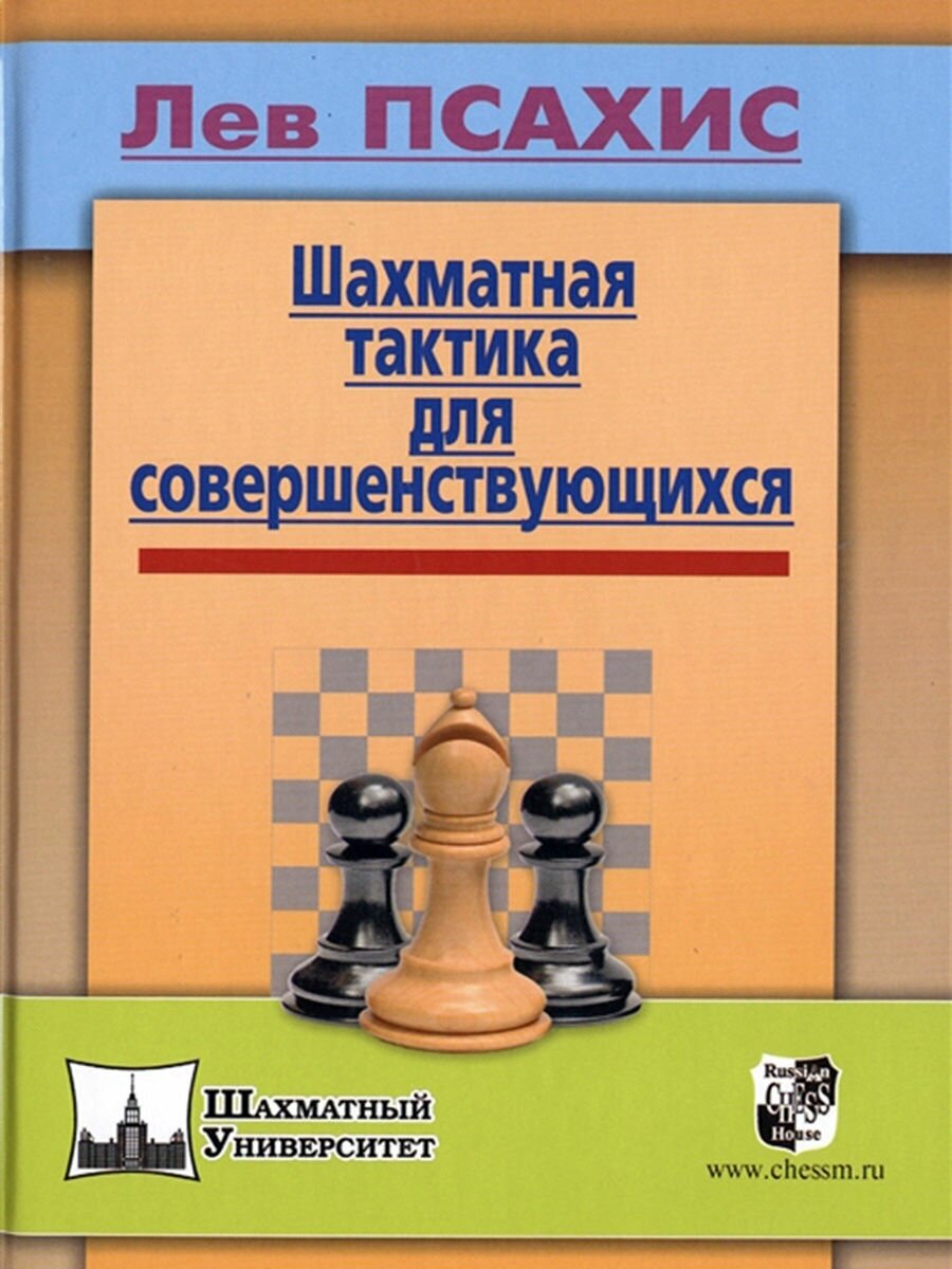 Шахматная тактика для совершенствующихся - фото №1