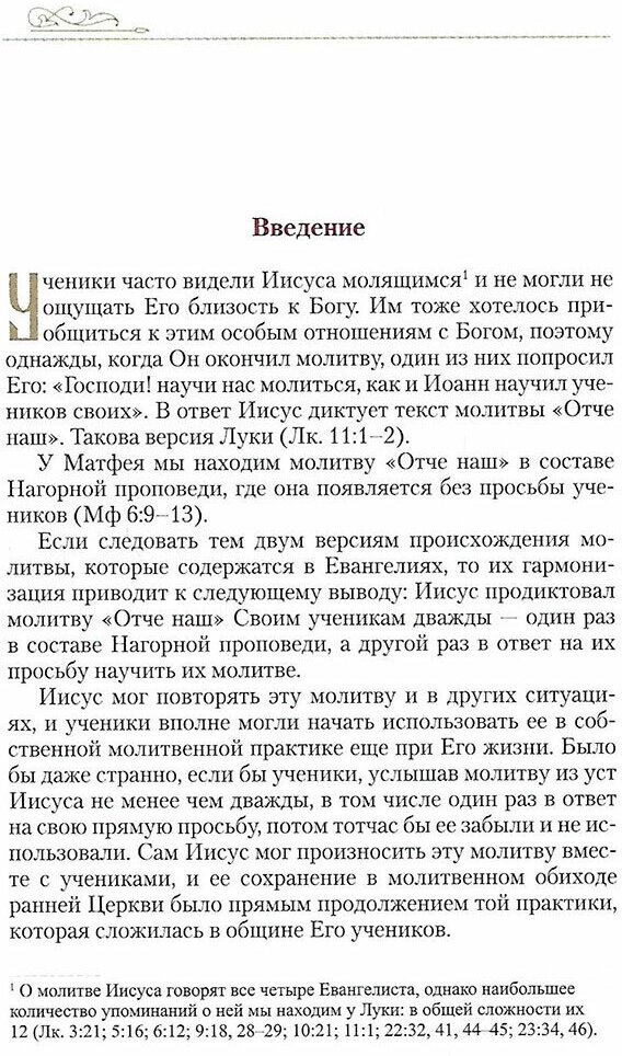 Отче наш. Толкование молитвы (Алфеев Григорий Валерьевич) - фото №3