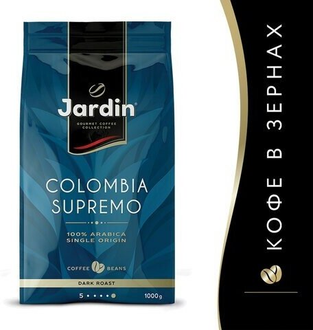 Кофе в зернах JARDIN "Colombia Supremo" 1 кг, арабика 100%, 0605-8