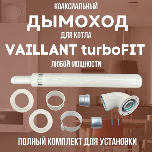 Дымоход для котла VAILLANT turboFIT любой мощности, комплект антилед (DYMturboFIT) клапан газовый sit845 vaillant turbofit арт 0020122908