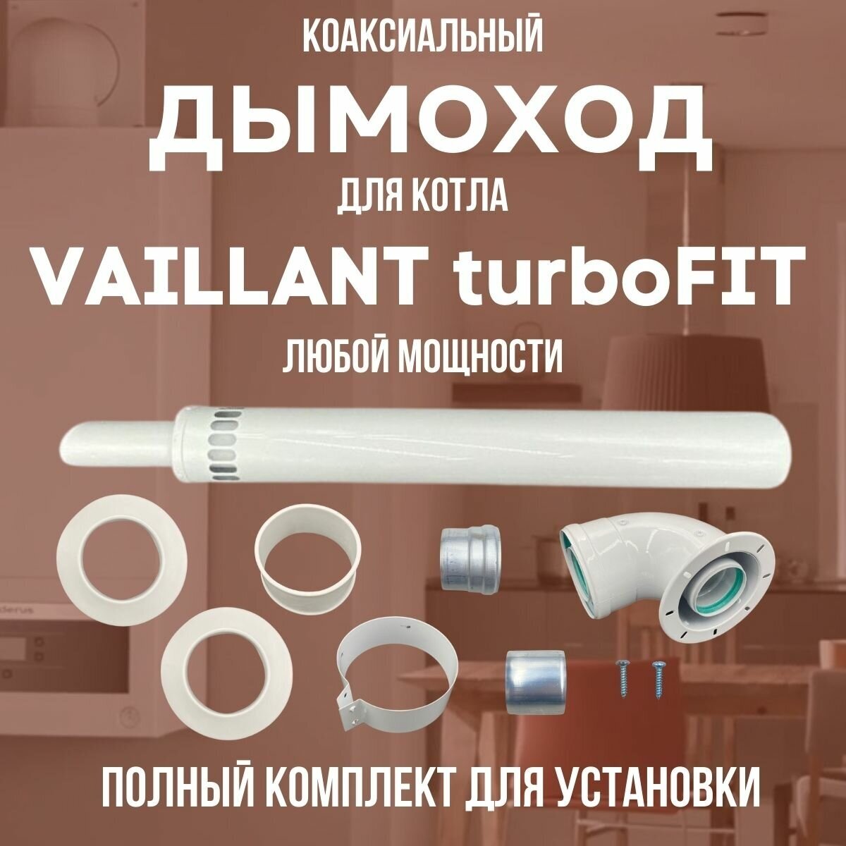 Дымоход для котла VAILLANT turboFIT любой мощности комплект антилед (DYMturboFIT)