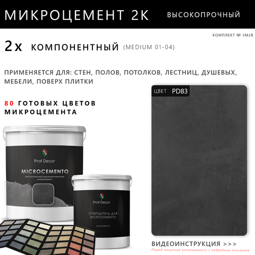 Высокопрочный 2-компонентный микроцемент для полов и стен Prof Decor, 18,75 кг