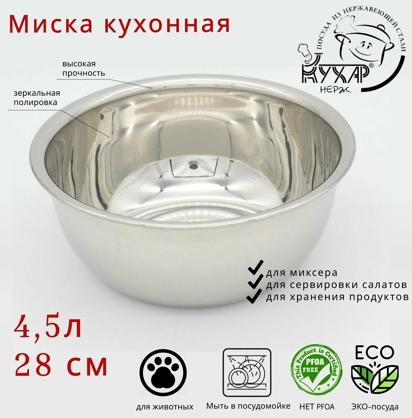 Миска для миксера/салатник Кухар 28см 4,5л. нержавеющая сталь