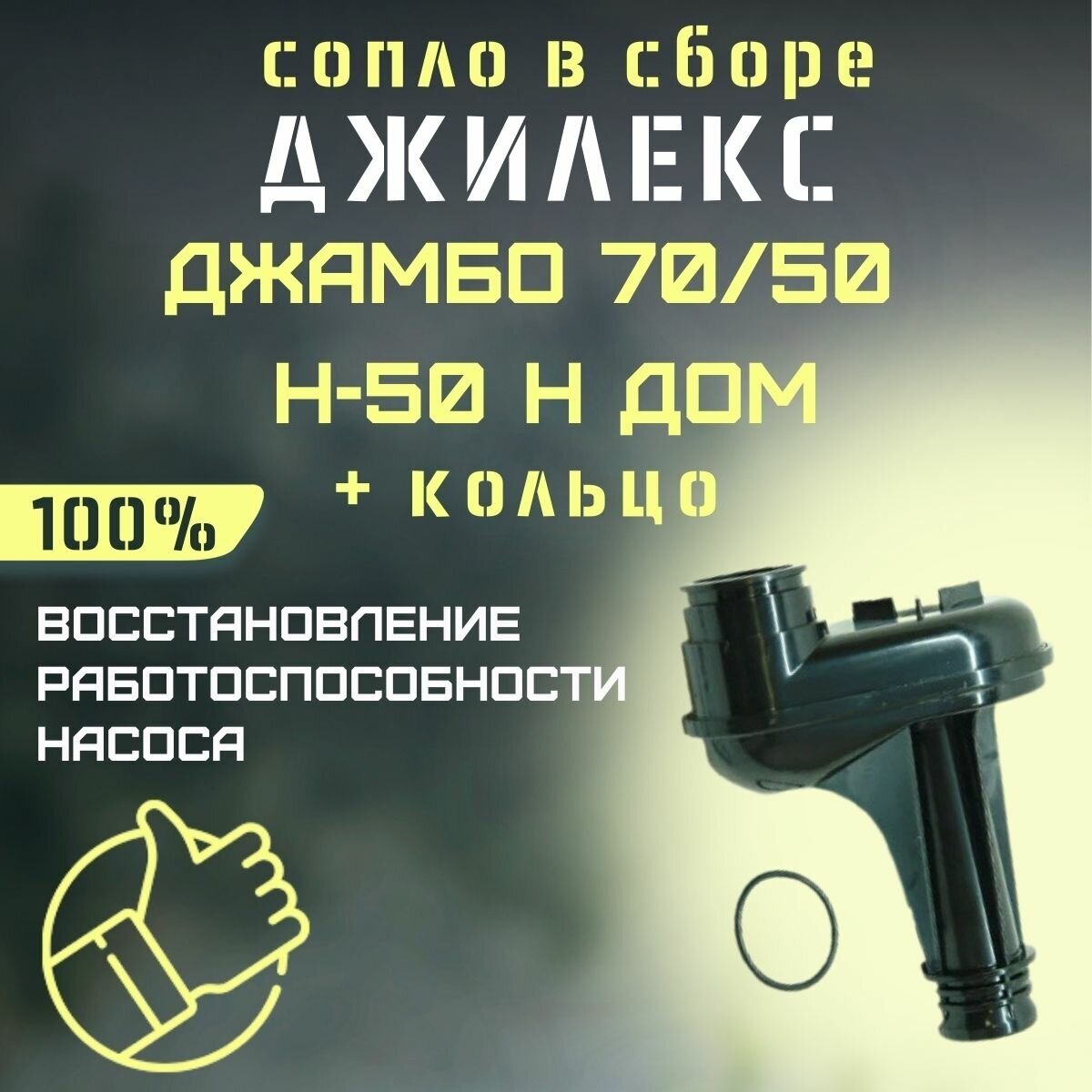 Сопло Джилекс Джамбо 70/50 Н-50 Н ДОМ + кольцо (rmksk7050N50nd)