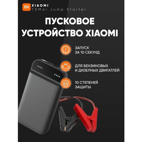 Пусковое устройство Xiaomi 70mai, портативное пуско-зарядное устройство