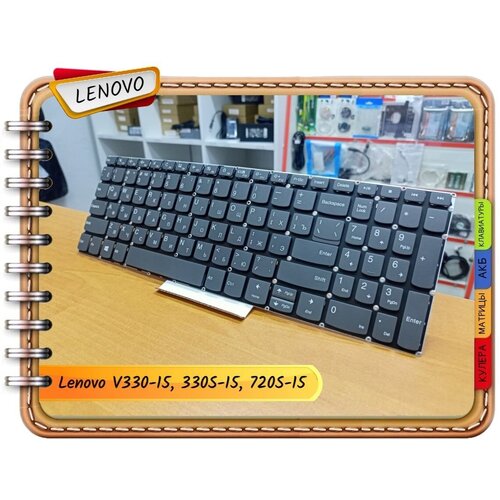 Новая русская клавиатура для Lenovo (4606) 130-15, 130-15AST, 130-15IKB, V15 G2, V15 G3, V15 G4, V15 G2 82KB, V15 G2 ITL