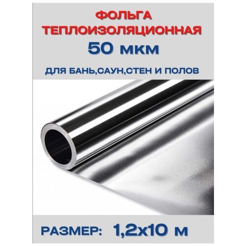 Фольга алюминиевая, теплоизоляция