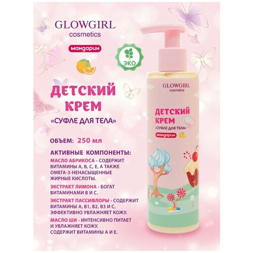 Glowgirl. Крем-суфле для тела с мерцающими частицами детский Мандарин, 250мл. ЭКО продукт.