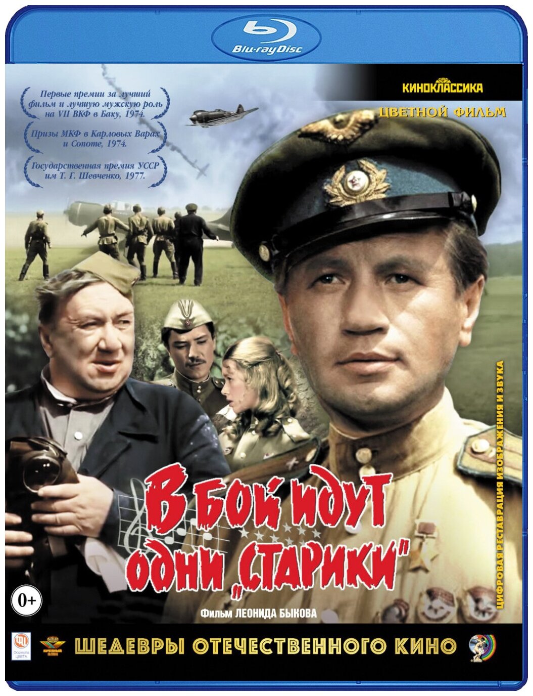 Шедевры отечественного кино: В бой идут одни старики (Blu-ray)