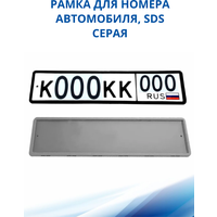 Рамка для номера автомобиля SDS/Рамка номерного знака Серая силикон, 1 шт