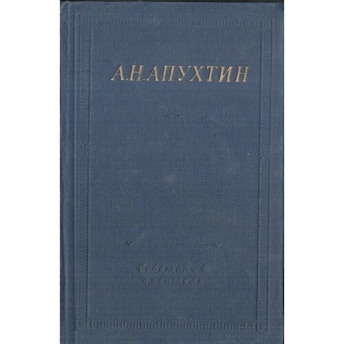 Апухтин. Стихотворения. Стихотворения неизвестных лет. Юмористические стихотворения