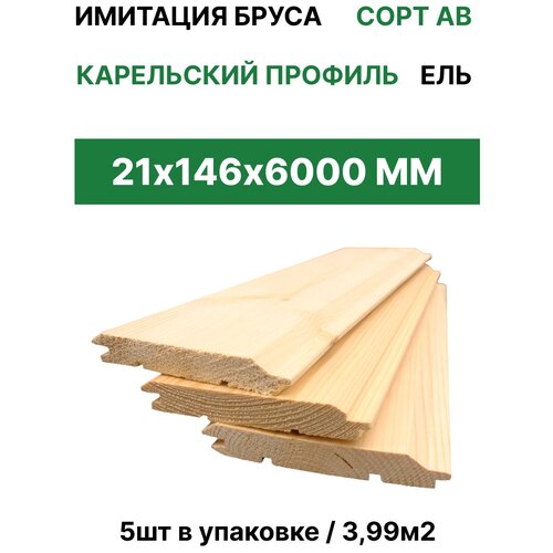 Имитация бруса карельский профиль ТД Крона 21*146*6000 (5шт/3,99м2)