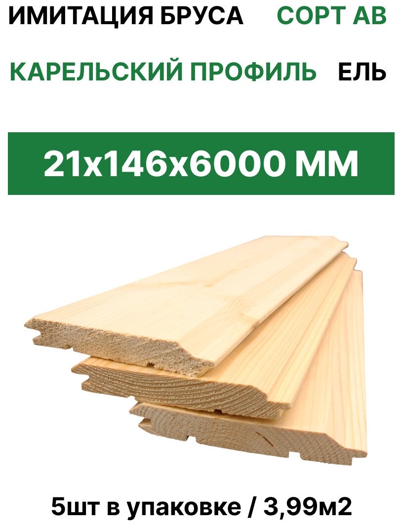 Имитация бруса карельский профиль "ТД Крона" 21*146*6000 (5шт/3,99м2)