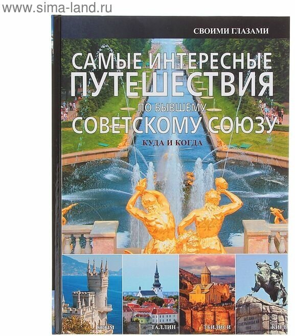 Самые интересные путешествия по бывшему Советскому Союзу - фото №1