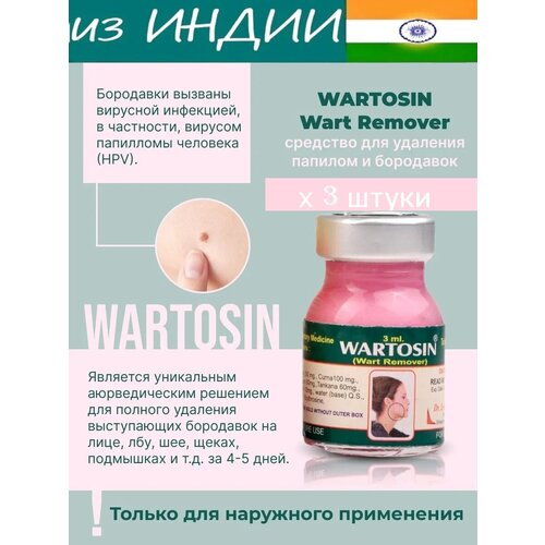 WARTOSIN / Вартосин натуральная средство для удаления папилом и бородавок. 3 мл. Х 3 штуки