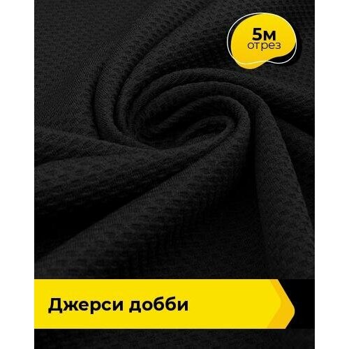 Ткань для шитья и рукоделия Джерси Добби 5 м * 150 см, черный 001 ткань для шитья и рукоделия джерси добби 5 м 150 см зеленый 006