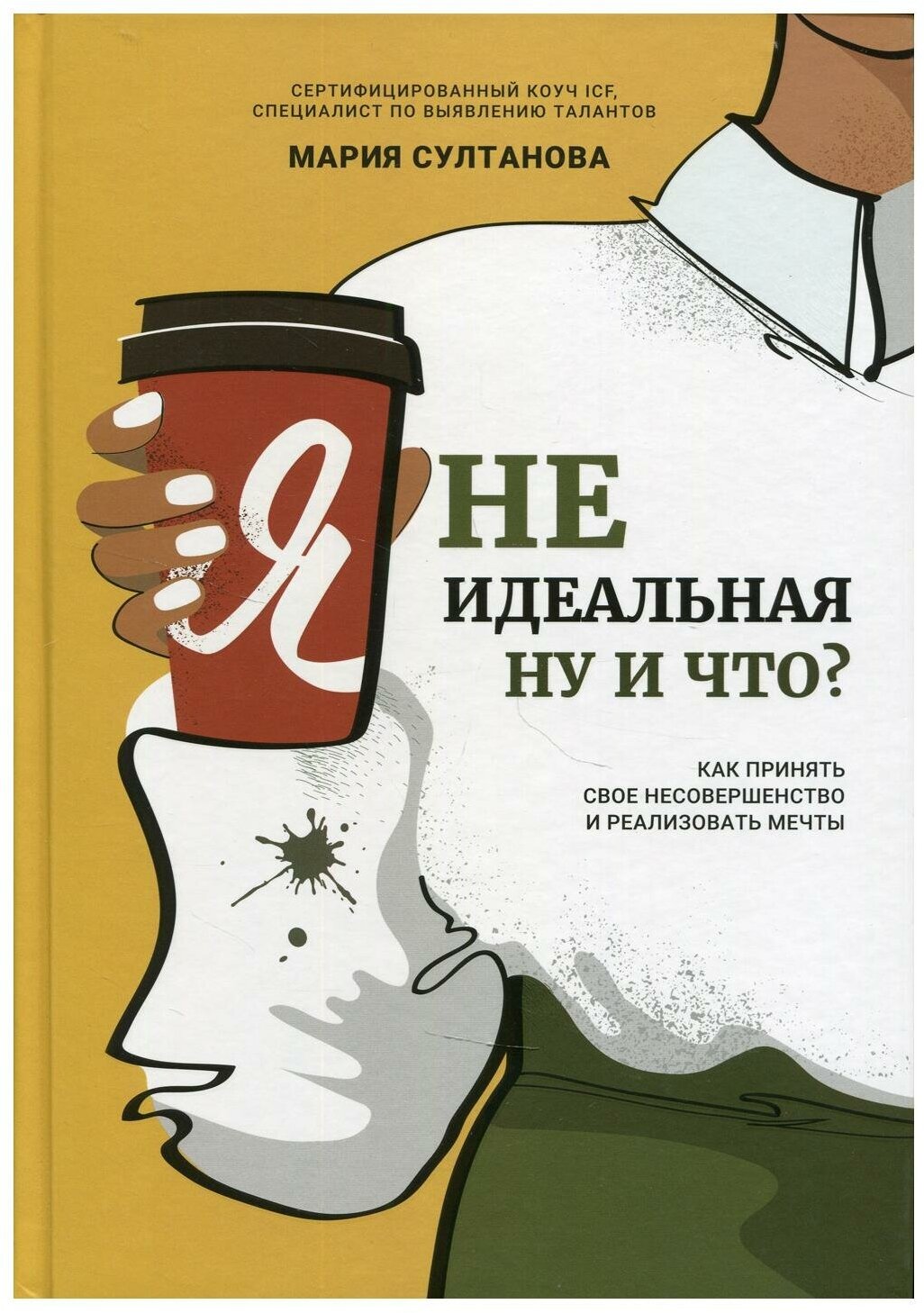 Я неидеальная. Ну и что? Как принять свое несовершенство и реализовать мечты - фото №4