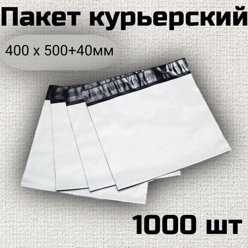 Курьер-пакет 400х500 1000шт