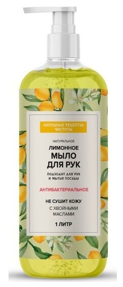 Натуральное мыло для рук Fito Косметик Народные рецепты чистоты Лимонное, 1 л