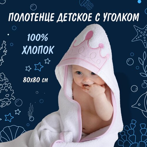 Полотенце с уголком для новорожденных махровое 80x80 см, полотенце для детей с капюшоном Baby Nice