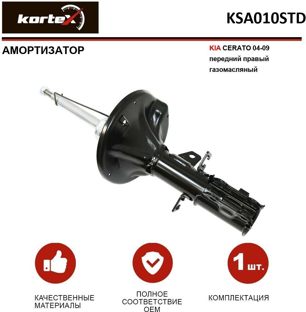 Амортизатор Kortex для Kia Cerato 04-09 пер. прав. газ. OEM 313528; 333490; 546612F000; 546612F100; 546612F200; 546612F300; 546612F400; A00100; A00102;