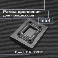 Рамка коррекции для процессора Intel LGA 1700 COOLMOON термопаста и ключ в комплекте, черный цвет