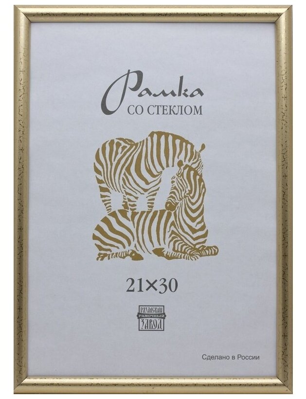 Рамка оформительская Zebra пластиковая А4 золотого цвета