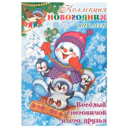 Карапуз Альбом Набор новогодних наклеек. Веселый снеговичок и его друзья, 25 шт. 25 шт.