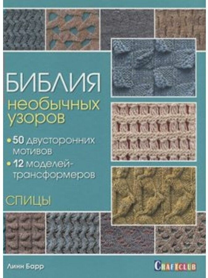 Библия необычных узоров. 50 двусторонних мотивов и 12 моделей-трансформеров - фото №8