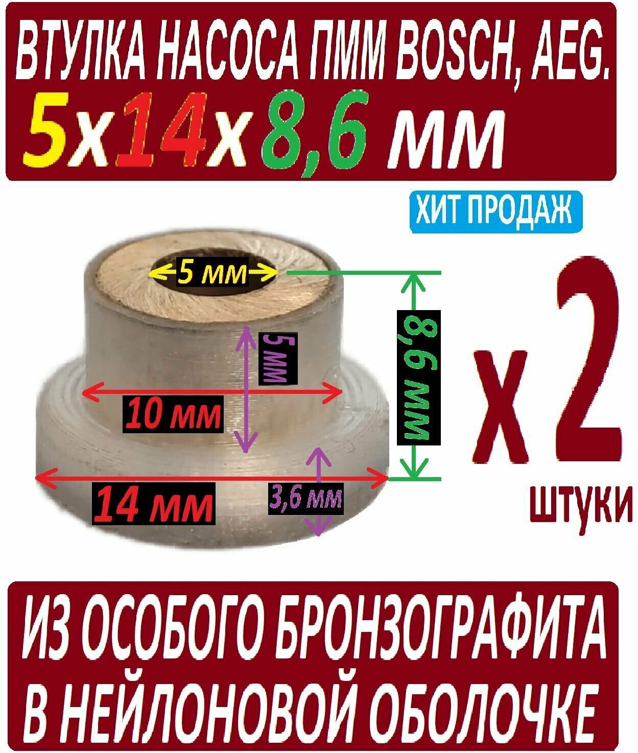 Втулки к насосу пмм 5x14x8,6 мм AEG Boch бронзовые - 2 штуки