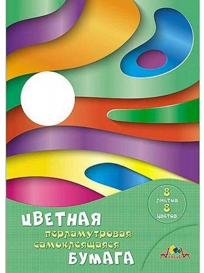 Бумага цветная, самоклеящаяся, перламутровая (8 листов/8 цветов, А4), Цветные волны (С0341-06) АппликА - фото №7