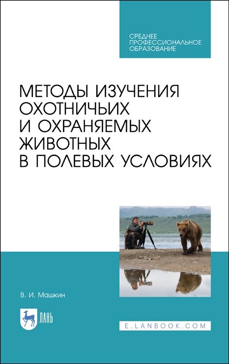 Машкин В. И. "Методы изучения охотничьих и охраняемых животных в полевых условиях"
