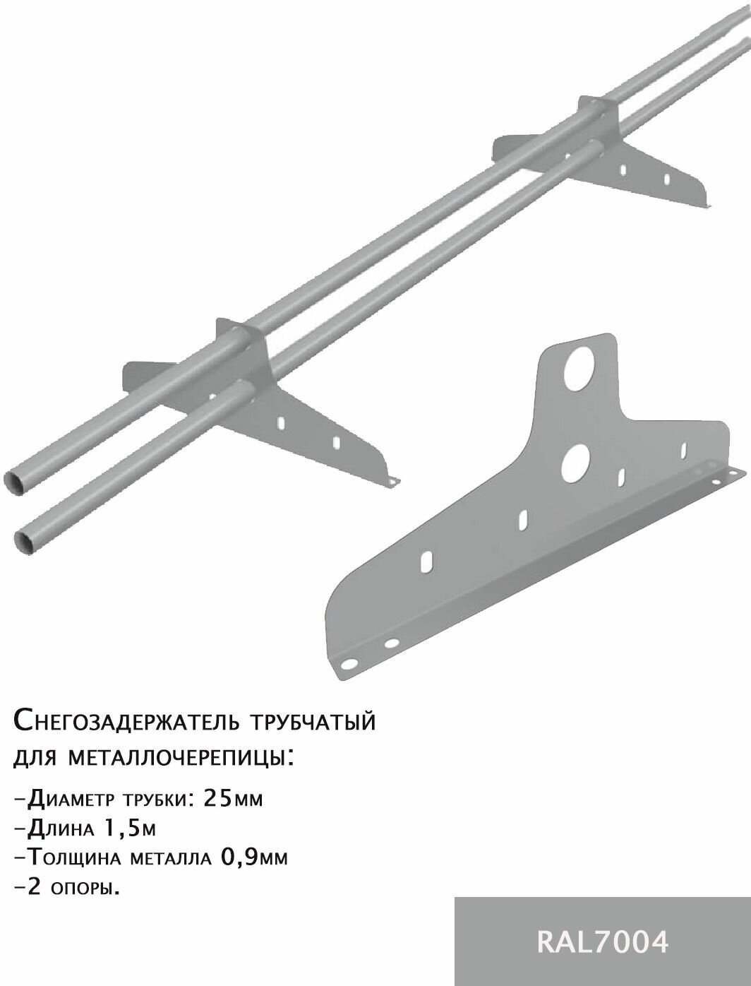 Снегозадержатель трубчатый борге New Line D-25 мм, длина 1.5 м, 2 опоры для металлочерепицы, цвет серый RAL7004