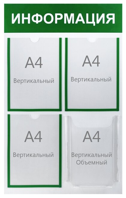 Информационный стенд "Информация" 4 кармана (3 плоских А4, 1 объемный А4), цвет зелёный 1654192