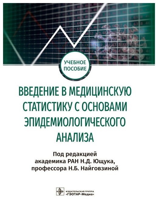 Введение в медицинскую статистику с основами эпидемиологического анализа