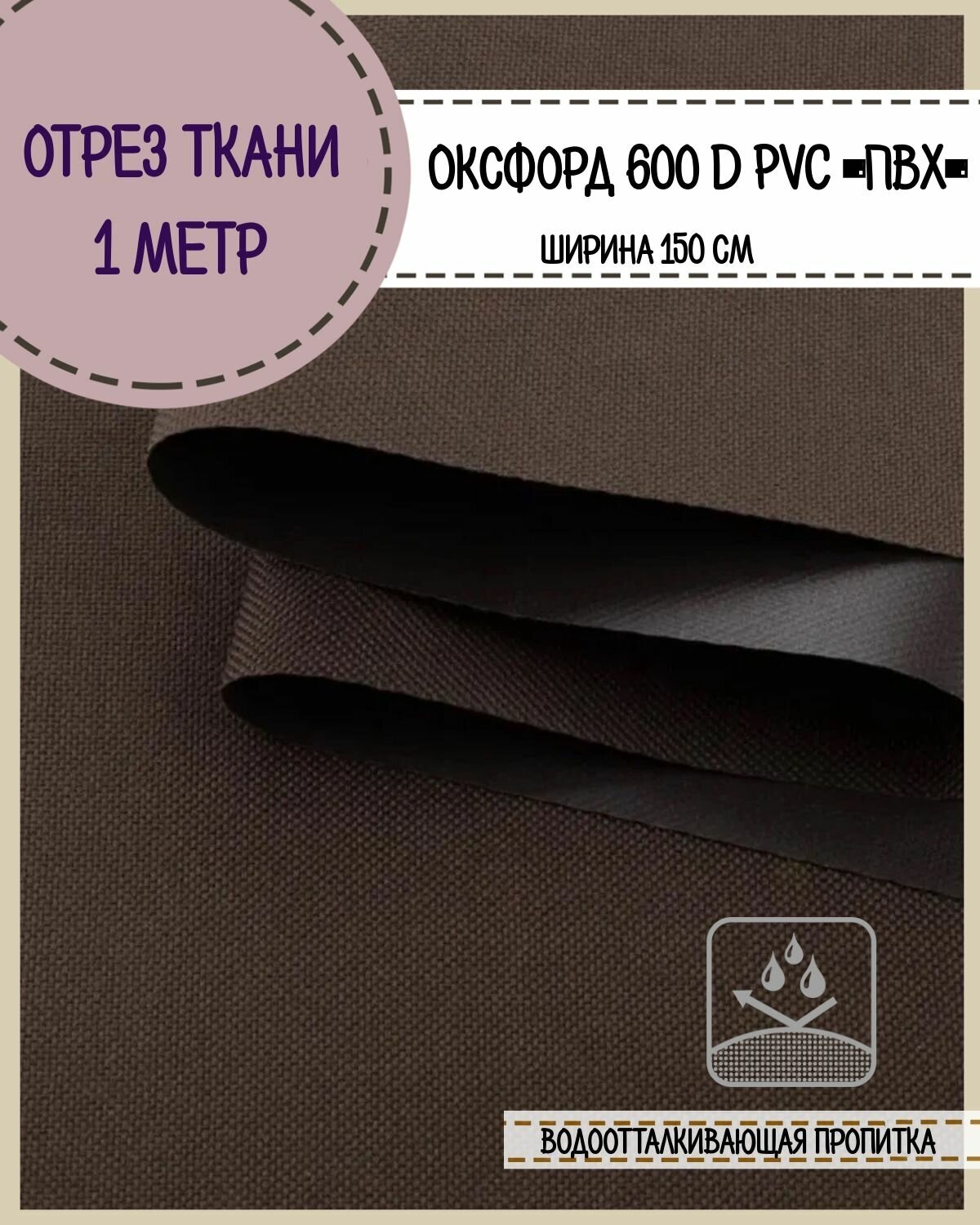 Ткань водоотталкивающая Оксфорд 600D PVC (ПВХ), ш-150 см, пл. 350 г/м2, цв. коричневый, отрез 1*1,5 метра